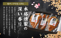 【お中元】純系名古屋コーチン　3種の燻製セット