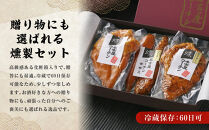 【お中元】純系名古屋コーチン　3種の燻製セット
