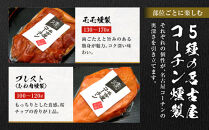 【お中元】純系名古屋コーチン　5種の豪華燻製セット
