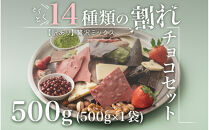【訳あり】割れチョコ&nbsp;１４種類の贅沢ミックス&nbsp;500g(500g×1袋)詰合せ&nbsp;福袋&nbsp;ご褒美