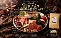 【訳あり】割れチョコ&nbsp;１４種類の贅沢ミックス&nbsp;500g(500g×1袋)詰合せ&nbsp;福袋&nbsp;ご褒美