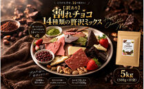 【訳あり】割れチョコ&nbsp;１４種類の贅沢ミックス&nbsp;5kg(500g×10袋)詰合せ&nbsp;福袋&nbsp;ご褒美