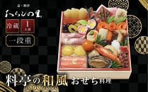 【京・料亭&nbsp;わらびの里】料亭の和風おせち料理&nbsp;一段重&nbsp;1人前&nbsp;HK-11A&nbsp;｜京都&nbsp;冷蔵おせち&nbsp;料亭&nbsp;老舗&nbsp;一段&nbsp;1人&nbsp;おせち&nbsp;おせち料理&nbsp;京料理&nbsp;京おせちおすすめ&nbsp;2027&nbsp;グルメ&nbsp;ご自宅用&nbsp;お取り寄せ&nbsp;年内配送&nbsp;oseti&nbsp;京都おせち&nbsp;迎春おせち&nbsp;本格おせち&nbsp;定番おせち&nbsp;年末&nbsp;年始&nbsp;正月&nbsp;お祝い&nbsp;贅沢おせち&nbsp;老舗&nbsp;ふるさと納税おせち&nbsp;御節&nbsp;お節料理&nbsp;人気&nbsp;送料無料&nbsp;ふるさと納税