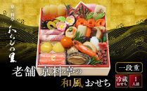 【京・料亭&nbsp;わらびの里】料亭の和風おせち料理&nbsp;一段重&nbsp;1人前&nbsp;HK-11A&nbsp;｜京都&nbsp;冷蔵おせち&nbsp;料亭&nbsp;老舗&nbsp;一段&nbsp;1人&nbsp;おせち&nbsp;おせち料理&nbsp;京料理&nbsp;京おせちおすすめ&nbsp;2027&nbsp;グルメ&nbsp;ご自宅用&nbsp;お取り寄せ&nbsp;年内配送&nbsp;oseti&nbsp;京都おせち&nbsp;迎春おせち&nbsp;本格おせち&nbsp;定番おせち&nbsp;年末&nbsp;年始&nbsp;正月&nbsp;お祝い&nbsp;贅沢おせち&nbsp;老舗&nbsp;ふるさと納税おせち&nbsp;御節&nbsp;お節料理&nbsp;人気&nbsp;送料無料&nbsp;ふるさと納税
