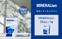 【6ヶ月定期便】【MINERALion】ミネラリオン（30包入）&nbsp;1箱　Lypo-C