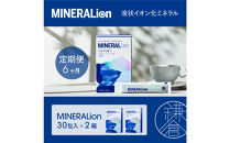 【6ヶ月定期便】【MINERALion】ミネラリオン（30包入）&nbsp;2箱　Lypo-C