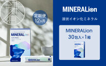 【12ヶ月定期便】【MINERALion】ミネラリオン（30包入）&nbsp;1箱　Lypo-C