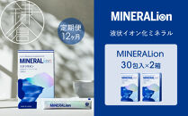 【12ヶ月定期便】【MINERALion】ミネラリオン（30包入）&nbsp;2箱　Lypo-C