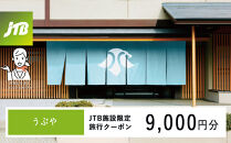 うぶや　JTB施設限定クーポン9,000円分（JTBふるさとトラベルコンシェルジュでのご予約限定）