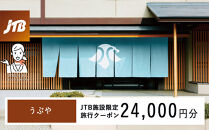 うぶや　JTB施設限定クーポン24,000円分（JTBふるさとトラベルコンシェルジュでのご予約限定）