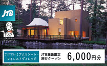 フジプレミアムリゾート・フォレストヴィレッジ　JTB施設限定クーポン6,000円分（JTBふるさとトラベルコンシェルジュでのご予約限定）