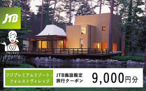 フジプレミアムリゾート・フォレストヴィレッジ　JTB施設限定クーポン9,000円分（JTBふるさとトラベルコンシェルジュでのご予約限定）