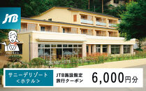 サニーデリゾート＜ホテル＞　JTB施設限定クーポン6,000円分（JTBふるさとトラベルコンシェルジュでのご予約限定）