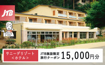 サニーデリゾート＜ホテル＞　JTB施設限定クーポン15,000円分（JTBふるさとトラベルコンシェルジュでのご予約限定）