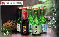 【佐々木酒造】京都洛中の日本酒&nbsp;飲み比べセット&nbsp;300ml5本｜人気5種詰合せ&nbsp;日本酒［&nbsp;老舗酒蔵&nbsp;辛口&nbsp;食中酒&nbsp;清酒&nbsp;冷酒から熱燗まで&nbsp;おすすめ&nbsp;特別純米&nbsp;純米吟醸&nbsp;純米酒&nbsp;本醸造&nbsp;お取り寄せ&nbsp;通販&nbsp;送料無料&nbsp;ふるさと納税&nbsp;］