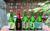 【佐々木酒造】京都洛中の日本酒&nbsp;飲み比べセット&nbsp;300ml5本｜人気5種詰合せ&nbsp;日本酒［&nbsp;老舗酒蔵&nbsp;辛口&nbsp;食中酒&nbsp;清酒&nbsp;冷酒から熱燗まで&nbsp;おすすめ&nbsp;特別純米&nbsp;純米吟醸&nbsp;純米酒&nbsp;本醸造&nbsp;お取り寄せ&nbsp;通販&nbsp;送料無料&nbsp;ふるさと納税&nbsp;］
