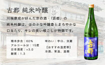 【佐々木酒造】日本酒&nbsp;古都&nbsp;飲み比べセット&nbsp;720ml2本｜京都&nbsp;人気シリーズ&nbsp;洛中の日本酒［&nbsp;老舗酒蔵&nbsp;冷酒から温燗まで&nbsp;山田錦100%使用&nbsp;辛口&nbsp;甘口&nbsp;淡麗&nbsp;濃醇&nbsp;おすすめ&nbsp;純米吟醸&nbsp;特別純米&nbsp;お取り寄せ&nbsp;通販&nbsp;送料無料&nbsp;ふるさと納税&nbsp;]