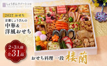 京都しょうざんおせち料理「楼蘭」一段