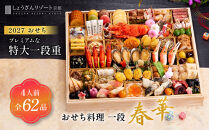京都しょうざん&nbsp;おせち料理「春華」一段