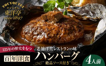 【キャピタル東洋亭本店】百年洋食ハンバーグ絶品ソース付き&nbsp;4人前&nbsp;京都&nbsp;老舗洋食&nbsp;人気店&nbsp;ハンバーグ［&nbsp;京都&nbsp;北山&nbsp;洋食&nbsp;お客様の7割が注文する大人気ハンバーグ&nbsp;おいしい&nbsp;人気&nbsp;おすすめ&nbsp;グルメ&nbsp;牛肉&nbsp;豚肉&nbsp;お取り寄せ&nbsp;通販&nbsp;送料無料&nbsp;］