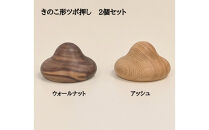 きのこ形ツボ押し&nbsp;木製&nbsp;2個セット&nbsp;マッサージ器&nbsp;ウォールナット&nbsp;アッシュ