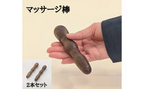 マッサージ棒&nbsp;2本セット&nbsp;木製&nbsp;ツボ押し棒&nbsp;ウォールナット