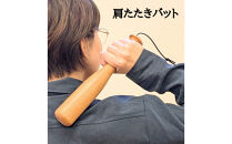 肩たたきバット&nbsp;肩たたき棒&nbsp;木製&nbsp;ブラックチェリー