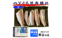 のどぐろ生昆布締め・炙り昆布締め&nbsp;食べ比べ2点セット
