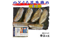 のどぐろ生昆布締め・炙り昆布締め&nbsp;食べ比べ2点セット