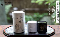 【柳桜園茶舗】玉露・煎茶&nbsp;・ほうじ茶&nbsp;詰め合わせ[&nbsp;京都&nbsp;京都市&nbsp;お茶&nbsp;缶入&nbsp;逸品&nbsp;老舗&nbsp;お取り寄せ&nbsp;ご当地&nbsp;ギフト&nbsp;お祝い&nbsp;ご家庭用&nbsp;ご自宅用&nbsp;逸品&nbsp;人気&nbsp;おすすめ&nbsp;お取り寄せ&nbsp;ギフト&nbsp;プレゼント&nbsp;贈答&nbsp;贈り物&nbsp;お祝い&nbsp;内祝い&nbsp;ご自宅用&nbsp;ご家庭用&nbsp;飲み比べ&nbsp;送料無料&nbsp;ふるさと納税&nbsp;]
