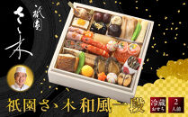 【祇園さゝ木&nbsp;監修】和風一段&nbsp;｜京都&nbsp;京料理&nbsp;和風おせち&nbsp;人気おせち&nbsp;おせち一段&nbsp;&nbsp;京料理&nbsp;グルメ&nbsp;年内配送&nbsp;oseti&nbsp;京都おせち&nbsp;迎春おせち&nbsp;本格おせち&nbsp;定番おせち&nbsp;年末&nbsp;年始&nbsp;正月&nbsp;お祝い&nbsp;贅沢おせち&nbsp;老舗&nbsp;ふるさと納税おせち&nbsp;御節&nbsp;お節料理&nbsp;人気&nbsp;送料無料&nbsp;ふるさと納税