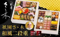 【祇園さゝ木&nbsp;監修】和風二段重&nbsp;｜京都&nbsp;京料理&nbsp;和風おせち&nbsp;おせち&nbsp;二段&nbsp;&nbsp;京料理&nbsp;グルメ&nbsp;年内配送&nbsp;oseti&nbsp;京都おせち&nbsp;迎春おせち&nbsp;本格おせち&nbsp;定番おせち&nbsp;年末&nbsp;年始&nbsp;正月&nbsp;お祝い&nbsp;贅沢おせち&nbsp;老舗&nbsp;ふるさと納税おせち&nbsp;御節&nbsp;お節料理&nbsp;人気&nbsp;送料無料&nbsp;ふるさと納税
