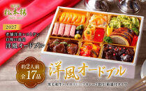 日比谷松本楼　洋風オードブル&nbsp;(黒毛和牛ハイカラビーフカレー2食付/箱盛付タイプ)