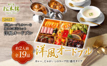 日比谷松本楼　洋風オードブル　(カレー、じゃがいものスープ付/盛付タイプ)