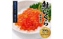 訳あり&nbsp;いくら醤油漬け&nbsp;鮭卵&nbsp;化粧箱入&nbsp;300g(150gx2P)&nbsp;&nbsp;尾張まるはち