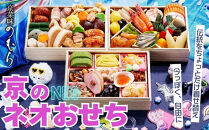 京のネオおせち(三段重・約2～3人前)《2027年&nbsp;数量限定》【京菜味&nbsp;のむら】｜京都&nbsp;おせち&nbsp;人気&nbsp;和風&nbsp;洋風&nbsp;正月［&nbsp;京都&nbsp;おせち&nbsp;おせち料理&nbsp;お節&nbsp;京料理&nbsp;人気&nbsp;おすすめ&nbsp;2027&nbsp;正月&nbsp;お祝い&nbsp;グルメ&nbsp;ギフト&nbsp;ご自宅用&nbsp;冷凍&nbsp;お取り寄せ&nbsp;通販&nbsp;送料無料&nbsp;ふるさと納税&nbsp;&nbsp;］