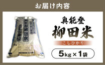 【復興支援】(新米先行受付)【令和8年産】奥能登柳田米&nbsp;こしひかり&nbsp;5kg