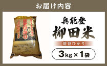 【復興支援】(新米先行受付)【令和8年産】奥能登柳田米&nbsp;能登ひかり3kg