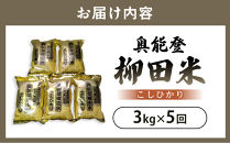 【復興支援】【定期便】(新米先行受付)【令和8年産】奥能登柳田米&nbsp;B5こしひかり&nbsp;3kg×5回（計15kg）