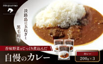 【洋食クアトロ】クアトロのカレー3パック