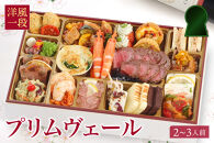 ワインによく合うビストロおせち&nbsp;「プリムヴェール」&nbsp;2～3人前&nbsp;洋風&nbsp;おせち&nbsp;洋風おせち専門店
