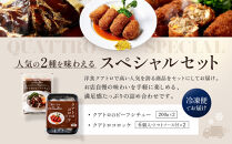 【洋食クアトロ】クアトロのビーフシチュー2袋、クアトロコロッケ2パック