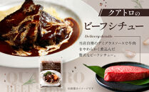 【洋食クアトロ】クアトロのビーフシチュー2袋、クアトロコロッケ2パック
