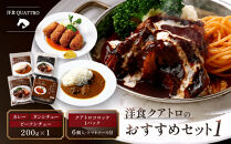 【洋食クアトロ】クアトロおすすめセット1　ビーフシチュー、タンシチュー、カレー/1パック200g、クアトロコロッケ1パック（6個入・トマトソース付）