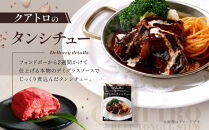 【洋食クアトロ】クアトロおすすめセット1　ビーフシチュー、タンシチュー、カレー/1パック200g、クアトロコロッケ1パック（6個入・トマトソース付）