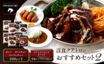 【洋食クアトロ】クアトロおすすめセット2　ビーフシチュー、タンシチュー、カレー/1パック200gｘ2　クアトロコロッケ2パック