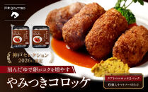【洋食クアトロ】クアトロコロッケ×2パック