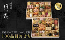 【宮川町「ほった」監修】100品目おせち&nbsp;3～4人前&nbsp;｜京都&nbsp;料亭人気おせち&nbsp;京都&nbsp;宮川町&nbsp;料亭&nbsp;和洋風おせち二段&nbsp;3人&nbsp;4人&nbsp;京料理&nbsp;グルメ&nbsp;年内配送&nbsp;oseti&nbsp;京都おせち&nbsp;迎春おせち&nbsp;本格おせち&nbsp;定番おせち&nbsp;年末&nbsp;年始&nbsp;正月&nbsp;お祝い&nbsp;贅沢おせち&nbsp;老舗&nbsp;ふるさと納税おせち&nbsp;御節&nbsp;お節料理&nbsp;人気&nbsp;送料無料&nbsp;ふるさと納税