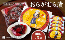 【ニシダや】年間売上40万個！京都人が選ぶ京都土産第3位の【おらがむら漬】5個入り&nbsp;漬物&nbsp;人気&nbsp;おすすめ［&nbsp;京都&nbsp;漬物&nbsp;志ば漬&nbsp;老舗&nbsp;野菜&nbsp;京野菜&nbsp;セット&nbsp;人気&nbsp;おすすめ&nbsp;お土産&nbsp;贈答&nbsp;お取り寄せ&nbsp;つけもの&nbsp;漬け物&nbsp;通販&nbsp;送料無料&nbsp;］