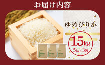 【先行予約】令和8年産旭川産ゆめぴりか&nbsp;5kg×3袋(26年10月下旬発送開始予定)_06539